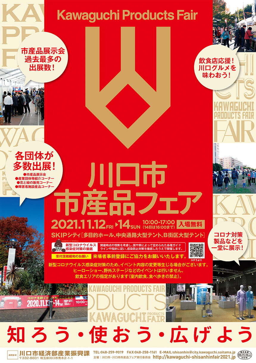 川口市市産品フェア2021 | 埼玉高速鉄道 埼玉スタジアム線 | 都心直結